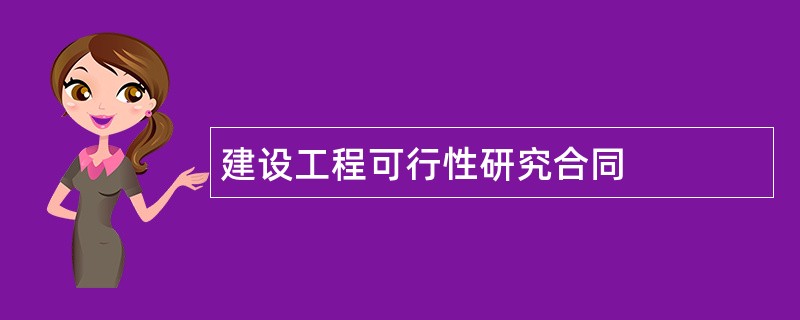 建设工程可行性研究合同