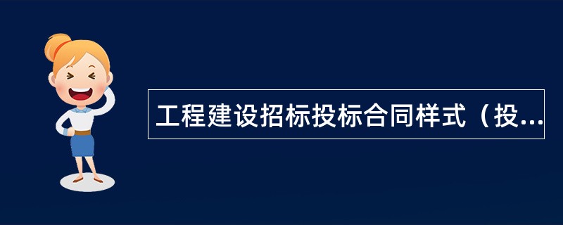 工程建设招标投标合同样式（投标书）