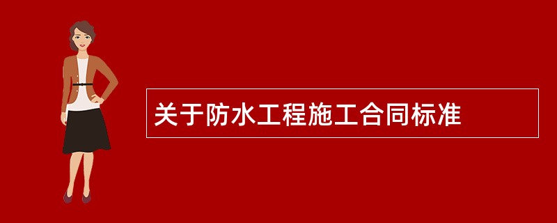 关于防水工程施工合同标准