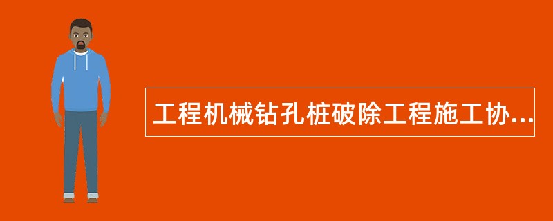 工程机械钻孔桩破除工程施工协议书