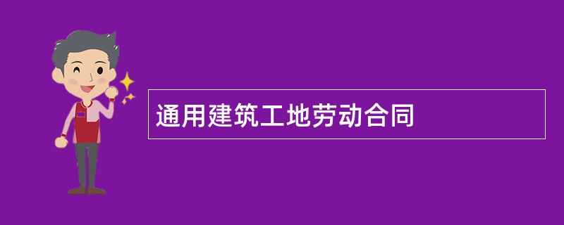 通用建筑工地劳动合同