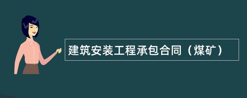 建筑安装工程承包合同（煤矿）