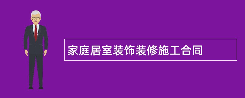 家庭居室装饰装修施工合同