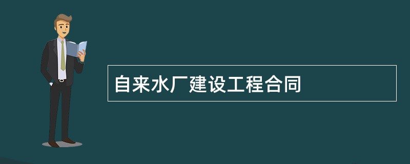 自来水厂建设工程合同