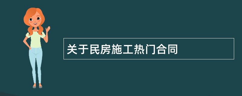 关于民房施工热门合同