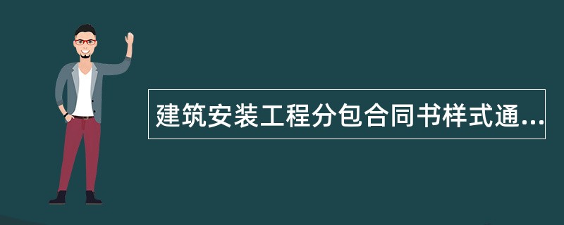 建筑安装工程分包合同书样式通用版