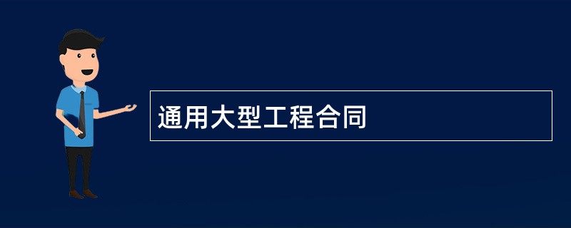 通用大型工程合同