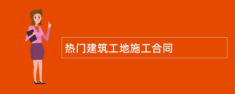 热门建筑工地施工合同