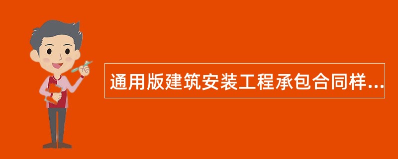 通用版建筑安装工程承包合同样书