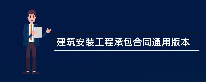 建筑安装工程承包合同通用版本