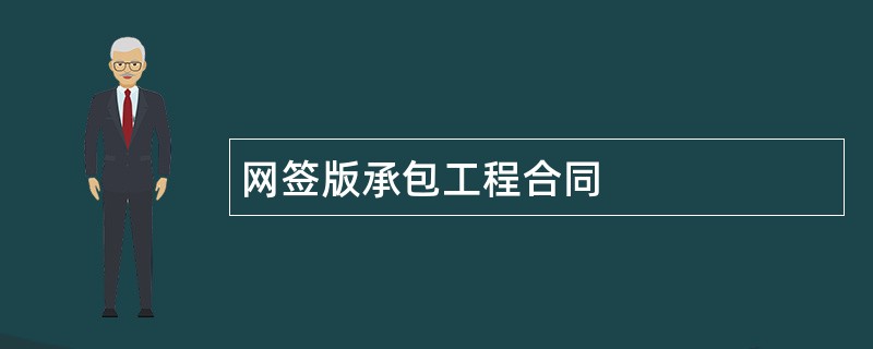 网签版承包工程合同