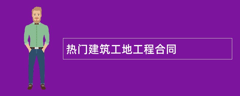 热门建筑工地工程合同