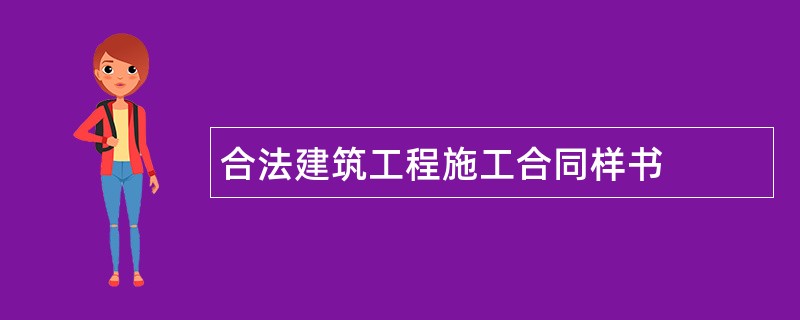 合法建筑工程施工合同样书