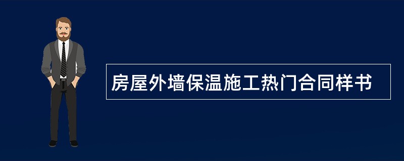 房屋外墙保温施工热门合同样书