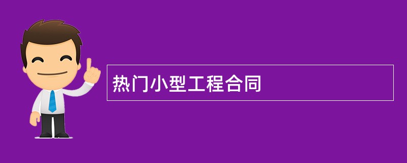 热门小型工程合同