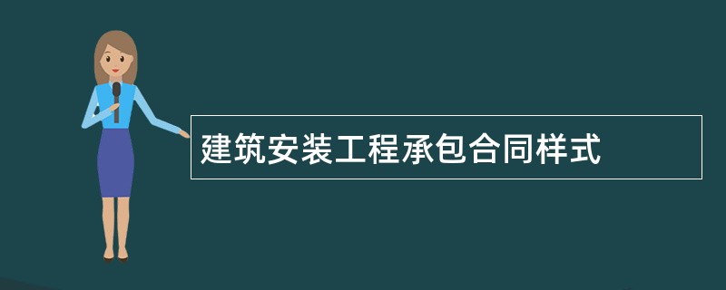 建筑安装工程承包合同样式