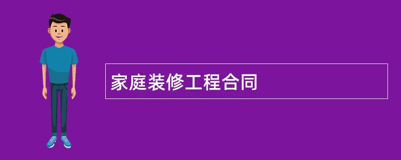 家庭装修工程合同