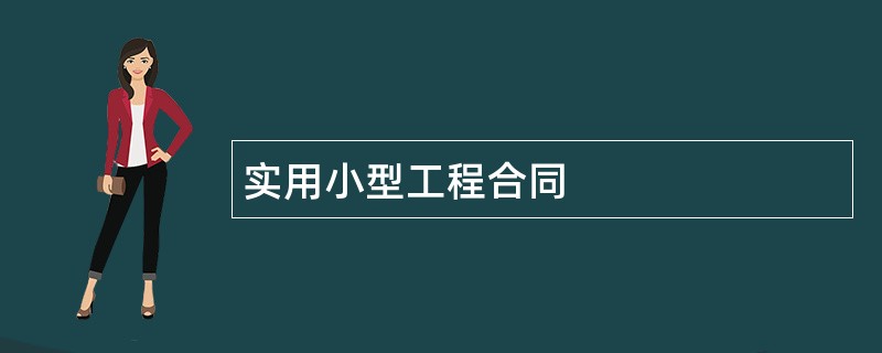 实用小型工程合同