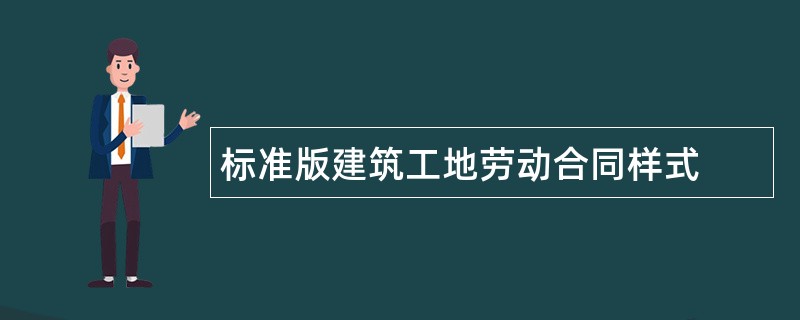 标准版建筑工地劳动合同样式