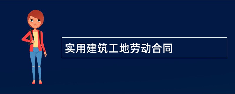 实用建筑工地劳动合同