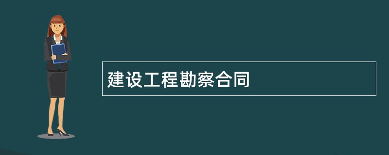 建设工程勘察合同