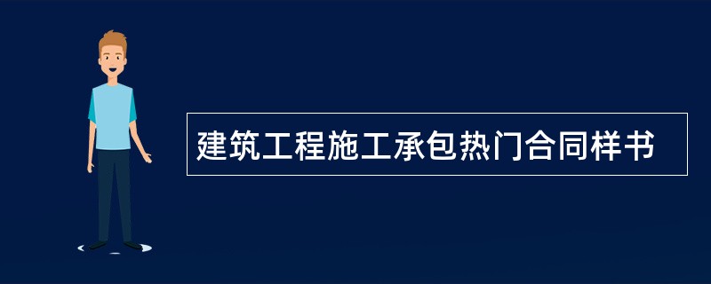 建筑工程施工承包热门合同样书