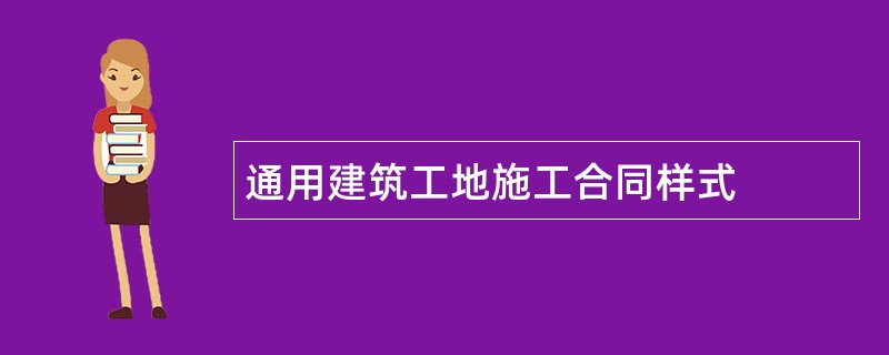 通用建筑工地施工合同样式