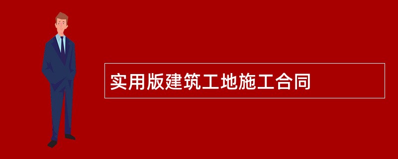 实用版建筑工地施工合同