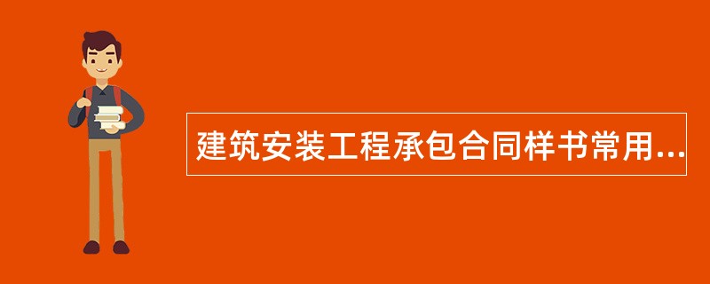 建筑安装工程承包合同样书常用版