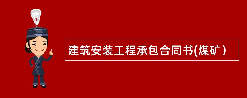 建筑安装工程承包合同书(煤矿）