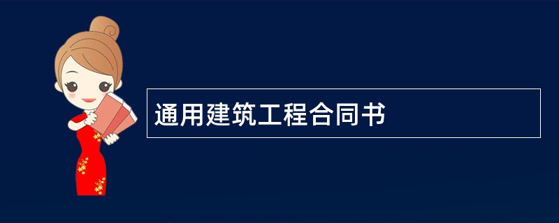 通用建筑工程合同书