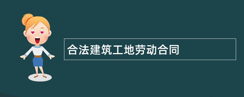 合法建筑工地劳动合同