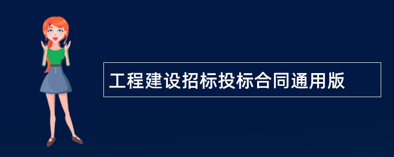 工程建设招标投标合同通用版