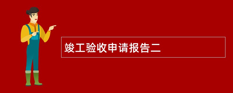 竣工验收申请报告二