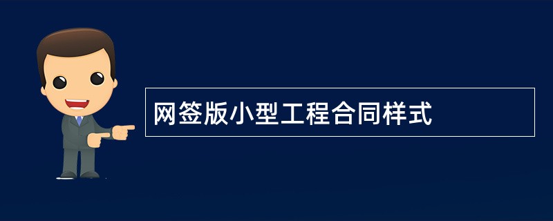 网签版小型工程合同样式