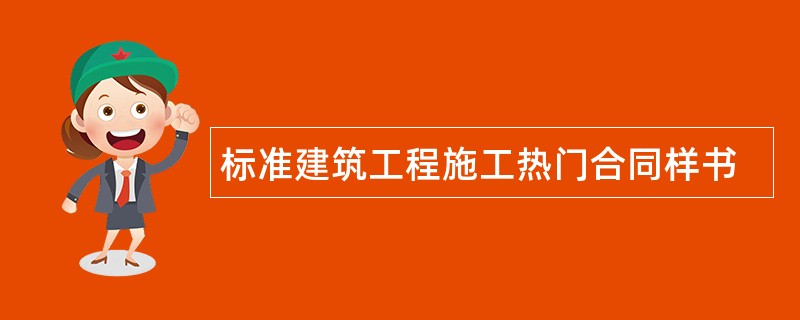 标准建筑工程施工热门合同样书