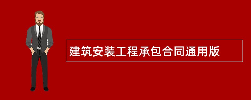 建筑安装工程承包合同通用版