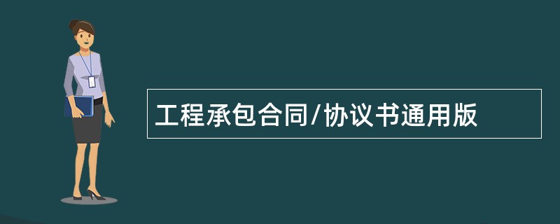 工程承包合同/协议书通用版