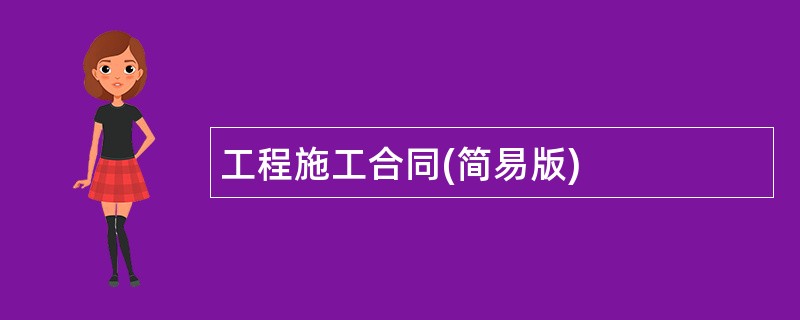 工程施工合同(简易版)