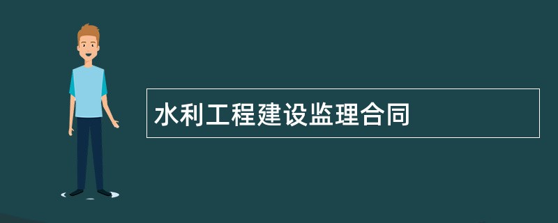 水利工程建设监理合同