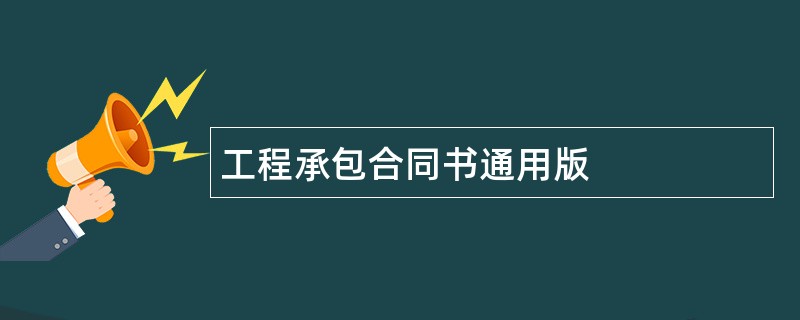 工程承包合同书通用版