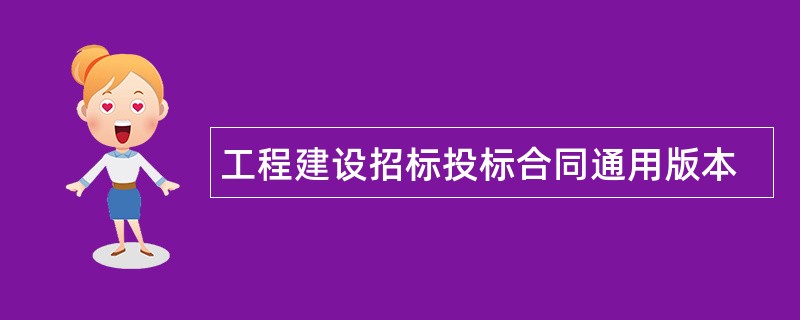 工程建设招标投标合同通用版本