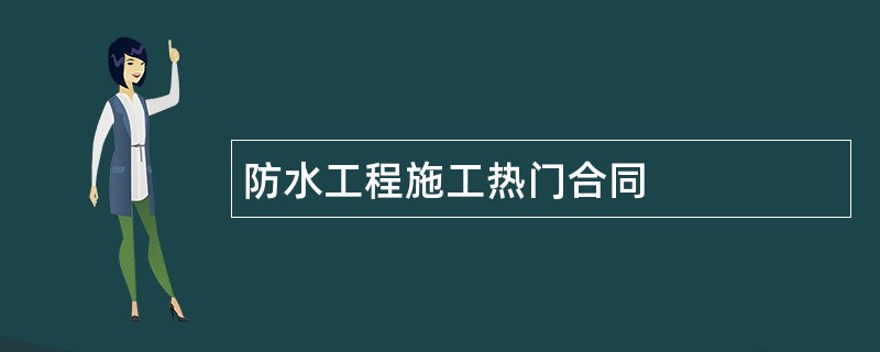 防水工程施工热门合同