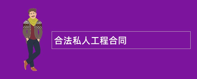 合法私人工程合同