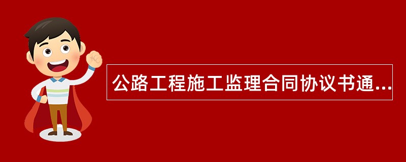 公路工程施工监理合同协议书通用版