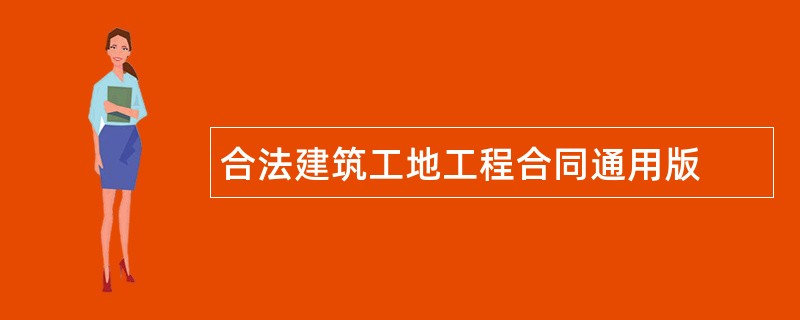 合法建筑工地工程合同通用版