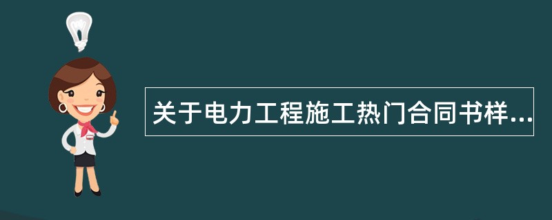 关于电力工程施工热门合同书样书