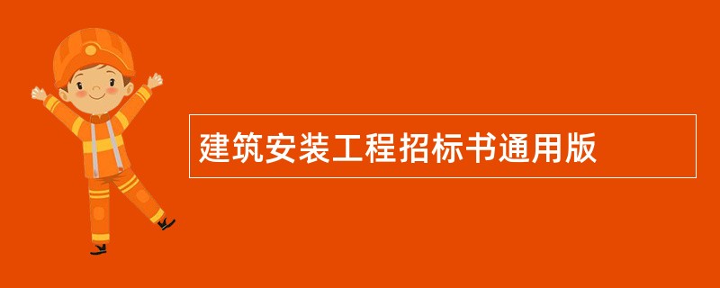 建筑安装工程招标书通用版