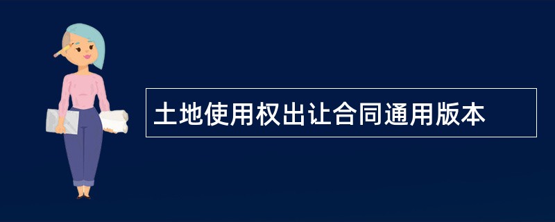 土地使用权出让合同通用版本