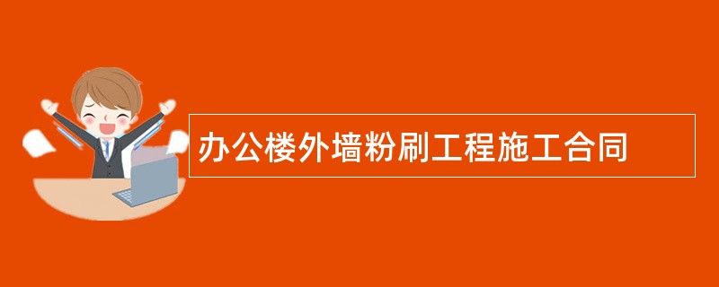 办公楼外墙粉刷工程施工合同